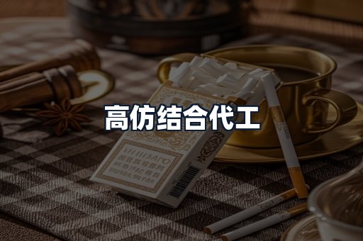 高仿结合代工